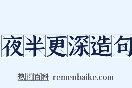 夜半更深造句是什么意思的图片